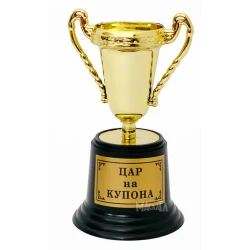 Златна купа - Цар на купона