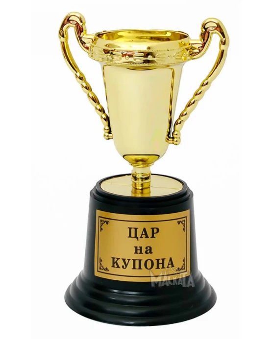 Златна купа - Цар на купона