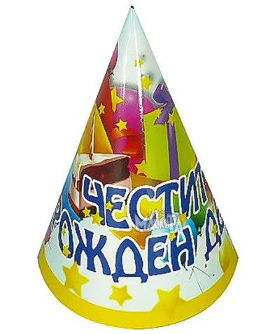 Парти шапки Честит рожден ден - 5бр
