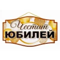 Парти табела за Юбилей
