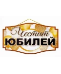 Парти табела за Юбилей