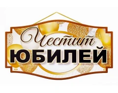 Парти табела за Юбилей