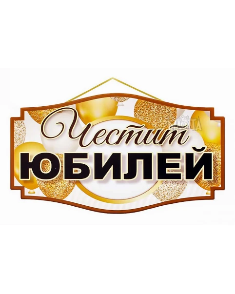 Парти табела за Юбилей