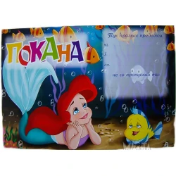 Покана с Малката Русалка