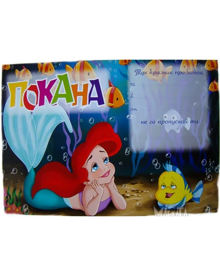 Покана с Малката Русалка