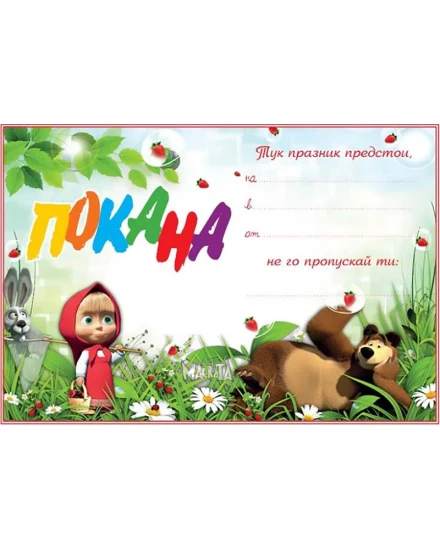 Парти покана с Маша и Мечока