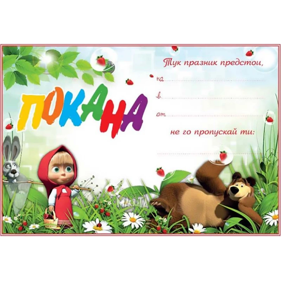 Парти покана с Маша и Мечока