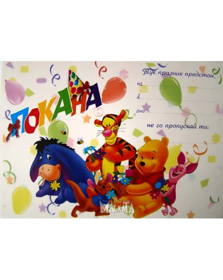 Покана с Мечо Пух