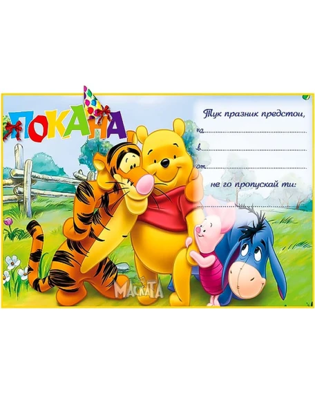 Покана с Мечо Пух