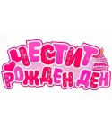 Нежна розова парти табела „Честит Рожден Ден“ с торта за момиче Нежна розова парти табела „Честит Рожден Ден“ с торта за момиче