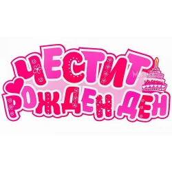 Нежна розова парти табела „Честит Рожден Ден“ с торта за момиче