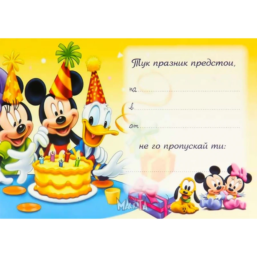Парти покана с Мики Маус и приятели