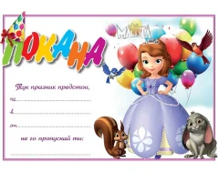Покана с принцеса София