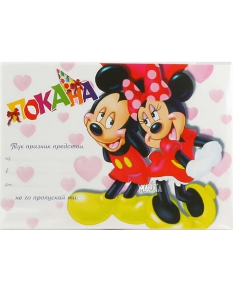 Покана с Мини и Мики Маус