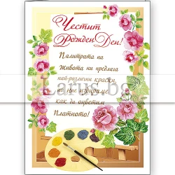 Поздравителна картичка за рожден ден ПД 0433
