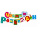Парти табела за рожден ден