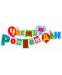 Парти табела за рожден ден Парти табела за рожден ден