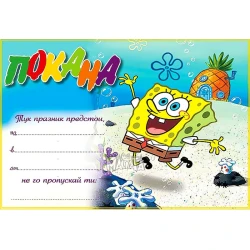 Покана със Спондж Боб