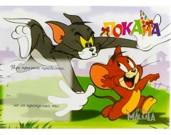 Покана с Том и Джери