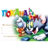Покана с Том и Джери