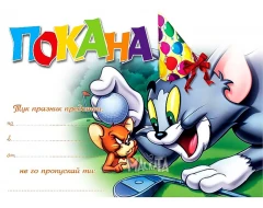 Покана с Том и Джери