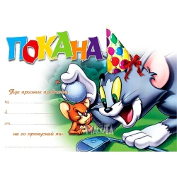 Покана с Том и Джери