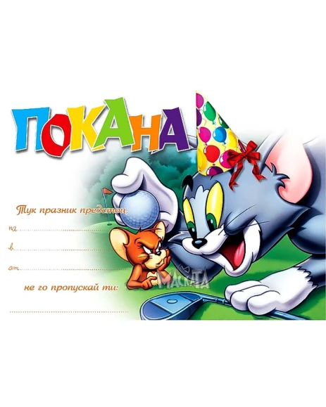 Покана с Том и Джери