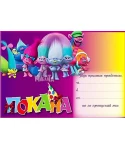Покана с Тролчетата Покана с Тролчетата
