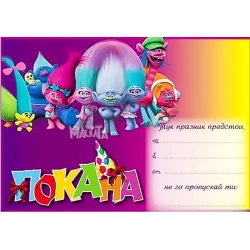 Покана с Тролчетата