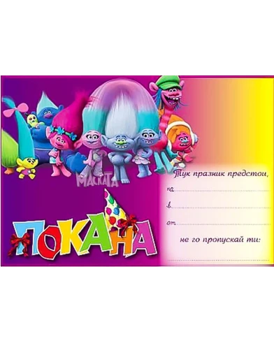 Покана с Тролчетата