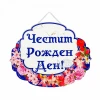 Парти табела - Честит Рожден Ден