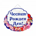 Парти табела - Честит Рожден Ден