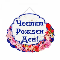 Парти табела - Честит Рожден Ден