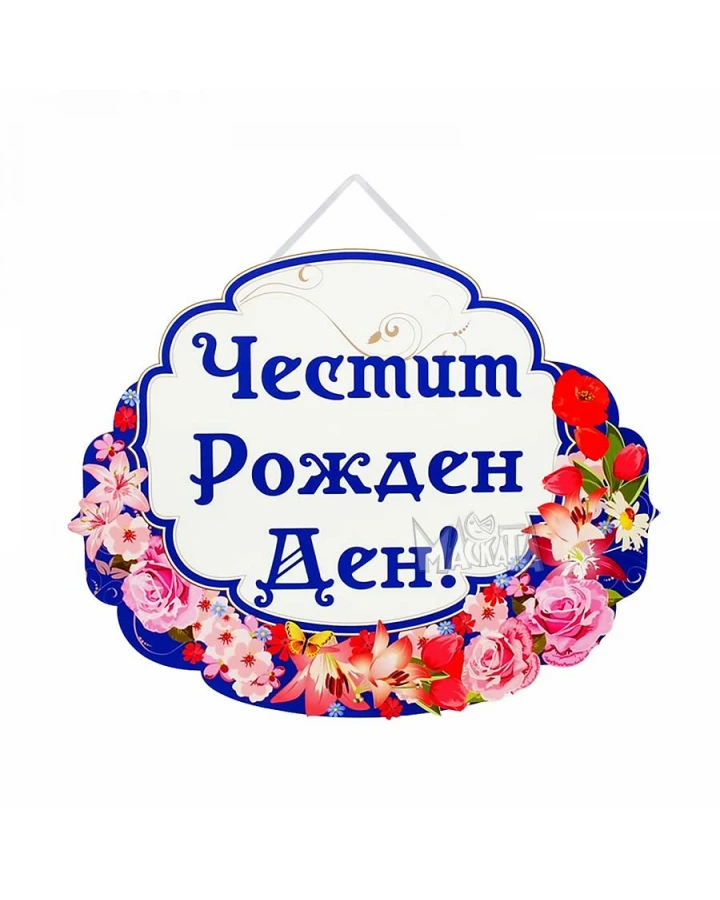 Парти табела - Честит Рожден Ден