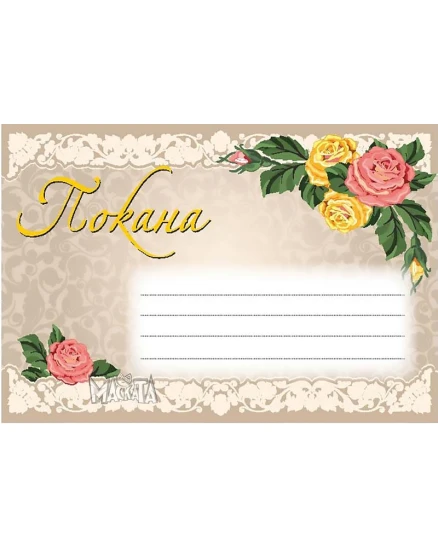 Покана