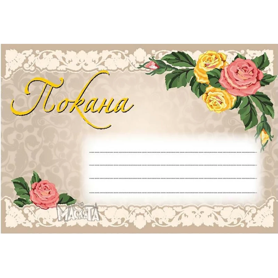Покана