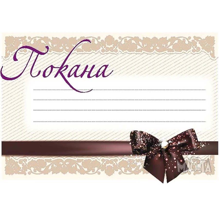 Покана