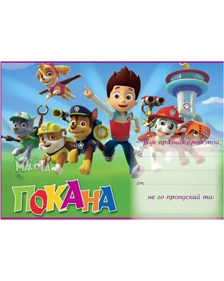 Покана с Пес Патрул