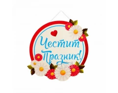 Парти табела - Честит празник