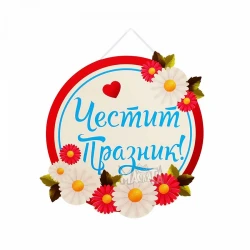 Парти табела - Честит празник