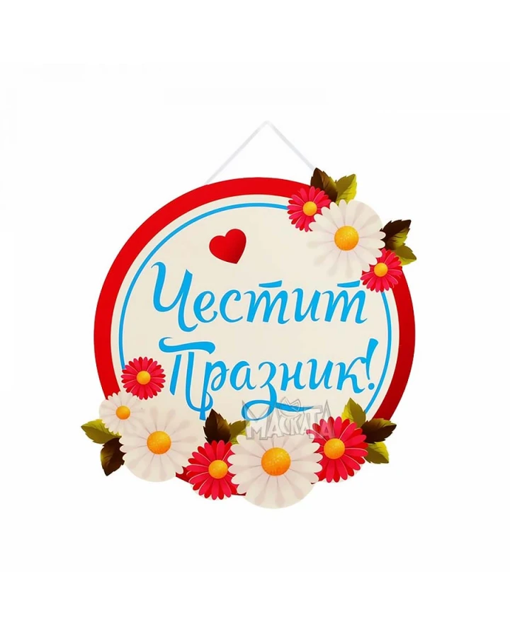 Парти табела - Честит празник