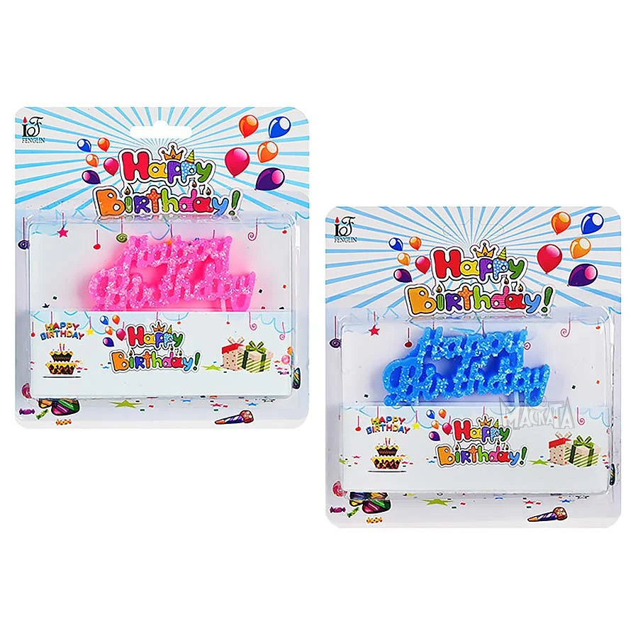 Парти свещички - Happy Birthday
