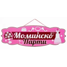Парти табела - Моминско Парти