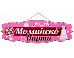 Парти табела -  Моминско Парти