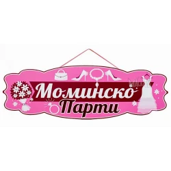 Парти табела -  Моминско Парти