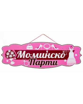Парти табела -  Моминско Парти