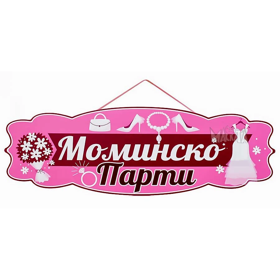 Парти табела -  Моминско Парти