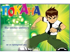 Покана с Бен Тен