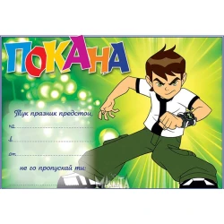 Покана с Бен Тен