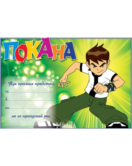 Покана с Бен Тен